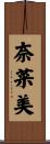 奈菜美 Scroll