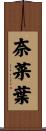 奈菜葉 Scroll