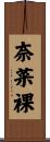 奈菜裸 Scroll