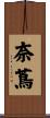 奈蔦 Scroll