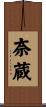 奈蔵 Scroll