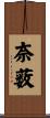 奈薮 Scroll