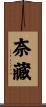 奈藏 Scroll