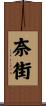 奈街 Scroll