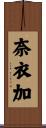 奈衣加 Scroll