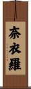 奈衣羅 Scroll