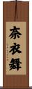 奈衣舞 Scroll