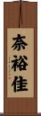 奈裕佳 Scroll