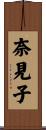 奈見子 Scroll
