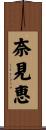 奈見恵 Scroll