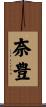 奈豊 Scroll