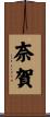 奈賀 Scroll