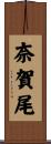 奈賀尾 Scroll