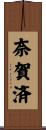 奈賀済 Scroll