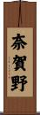 奈賀野 Scroll