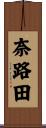 奈路田 Scroll