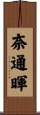 奈通暉 Scroll