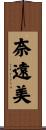 奈遠美 Scroll