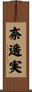 奈遥実 Scroll