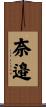 奈邉 Scroll