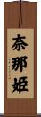 奈那姫 Scroll