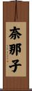 奈那子 Scroll