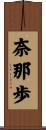 奈那歩 Scroll