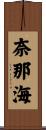 奈那海 Scroll