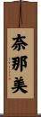 奈那美 Scroll
