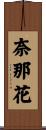 奈那花 Scroll