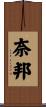 奈邦 Scroll