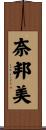 奈邦美 Scroll