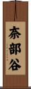 奈部谷 Scroll