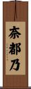 奈都乃 Scroll