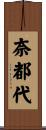 奈都代 Scroll