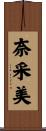 奈采美 Scroll