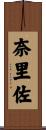 奈里佐 Scroll