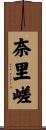 奈里嵯 Scroll