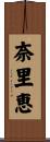 奈里恵 Scroll