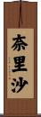 奈里沙 Scroll