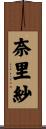 奈里紗 Scroll