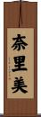 奈里美 Scroll
