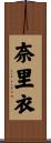奈里衣 Scroll