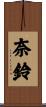奈鈴 Scroll