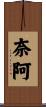 奈阿 Scroll