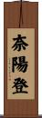 奈陽登 Scroll