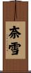 奈雪 Scroll