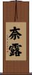 奈露 Scroll