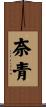 奈青 Scroll
