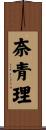 奈青理 Scroll